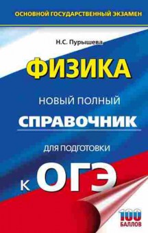 Книга ОГЭ Физика Новый полный спр. Пурышева Н.С., б-1057, Баград.рф
